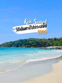 วิธีเดินทางไปเกาะเสม็ด 2025 แบบง่ายๆ สำหรับมือใหม่