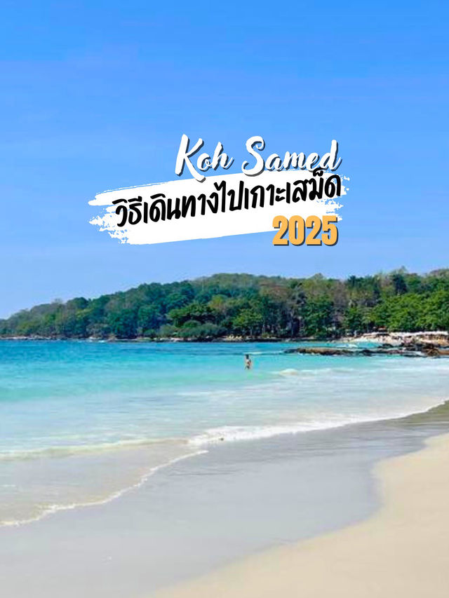 วิธีเดินทางไปเกาะเสม็ด 2025 แบบง่ายๆ สำหรับมือใหม่