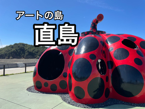 香川】瀬戸内海に浮かぶアートの島・直島 | Trip.com 直島町