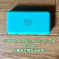 【韓国】日本でよく使うアンペアでモバイルバッテリー持ち込みを解説👍