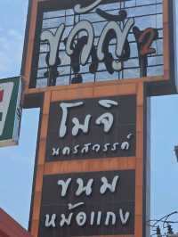 ศูนย์อาหาร ขวัญ นครสวรรค์ จุดชารจ์แบต นครสวรรค์