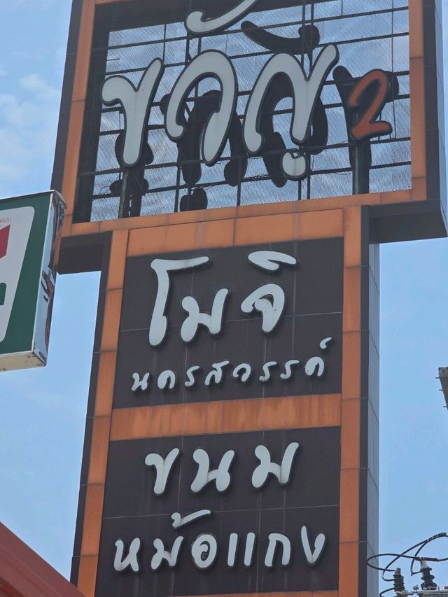 ศูนย์อาหาร ขวัญ นครสวรรค์ จุดชารจ์แบต นครสวรรค์