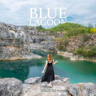 "สระมรกต Blue Lagoon" ขอนแก่น วิวสวยสะกดตา