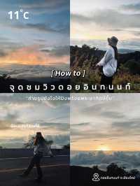 📸 How to ถ่ายรูปที่จุดชมวิวดอยอินทนนท์ให้ปัง! ⛰️