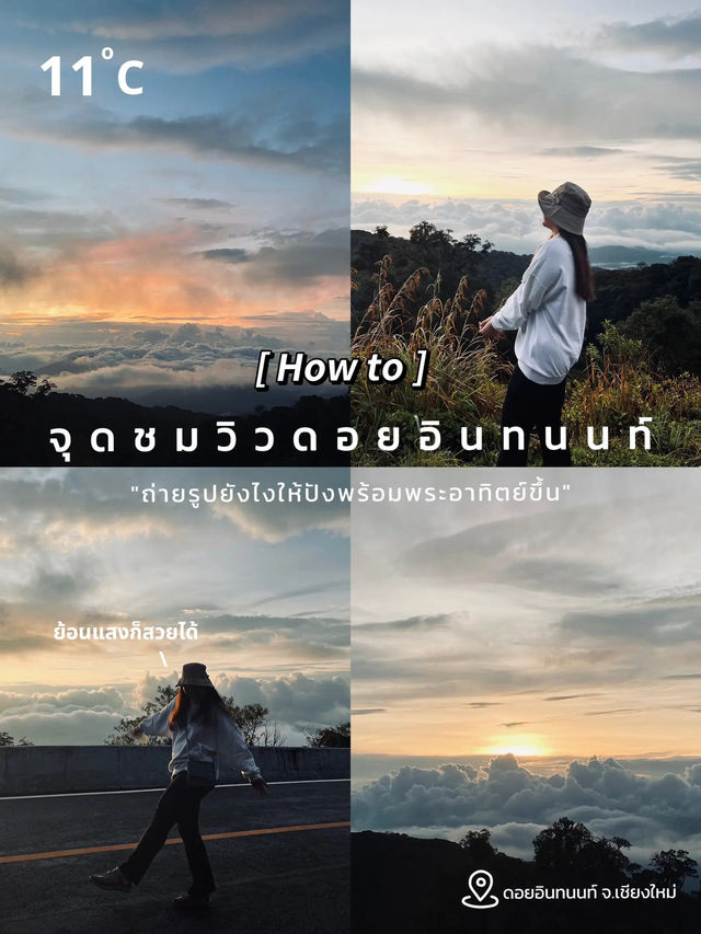 📸 How to ถ่ายรูปที่จุดชมวิวดอยอินทนนท์ให้ปัง! ⛰️