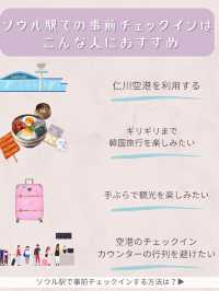 手ぶらで仁川空港へ🧳✈️ソウル駅自動チェックインのやり方