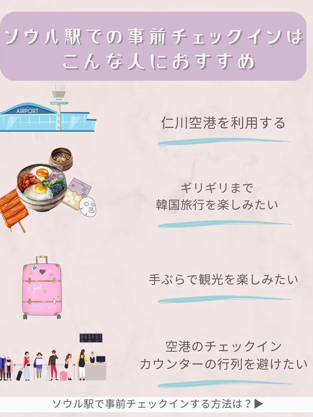 手ぶらで仁川空港へ🧳✈️ソウル駅自動チェックインのやり方