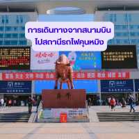 การเดินทางจากสนามบินไปสถานีรถไฟคุนหมิง 