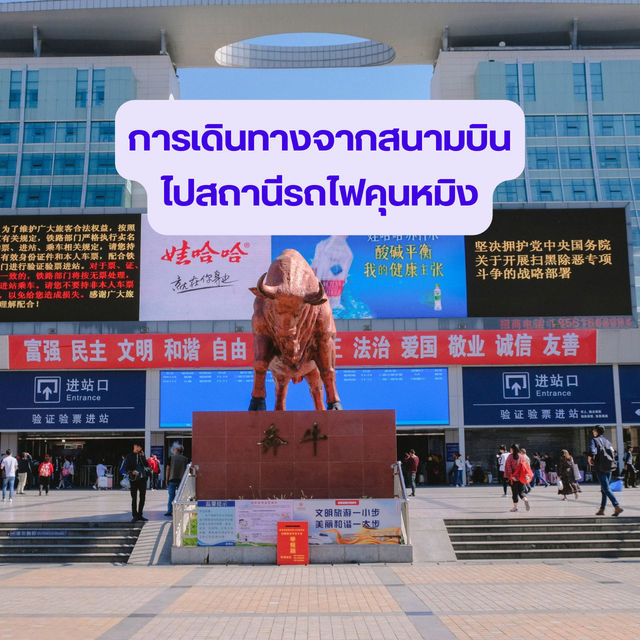 การเดินทางจากสนามบินไปสถานีรถไฟคุนหมิง 