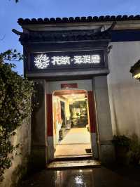 烏鎮快閃一遊