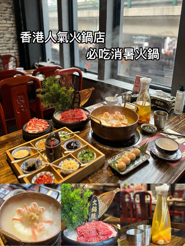 香港美食 人氣火鍋店 消暑火鍋