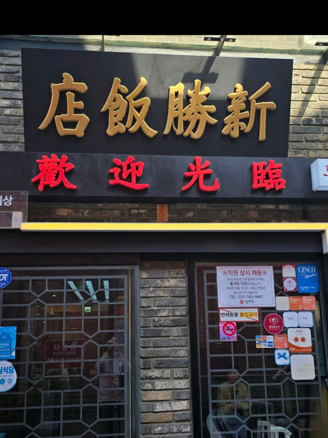 인천 | 차이나타운 월미도 맛집 3곳 추천