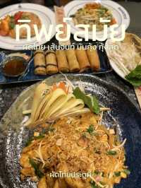 ร้านทิพย์สมัย(ผัดไทยประตูผี)