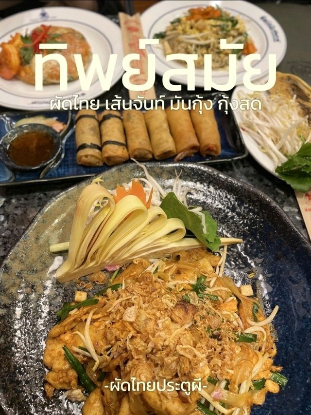 ร้านทิพย์สมัย(ผัดไทยประตูผี)