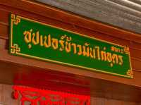 ข้าวมันไก่สิงคโปร์ สาขา2 อุดรธานี