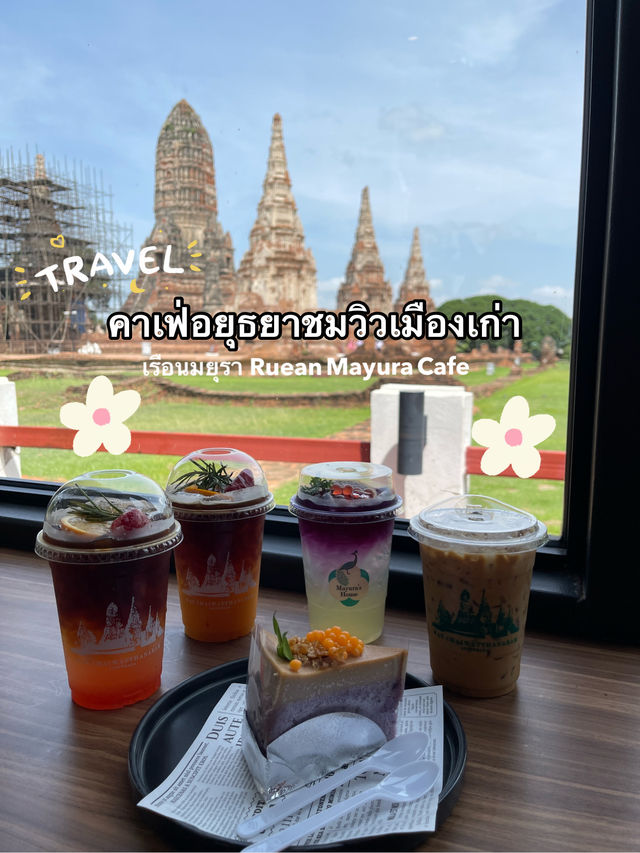 ☕️🌞 คาเฟ่อยุธยา “เรือนมยุรา” เมืองเก่า ☘️✨