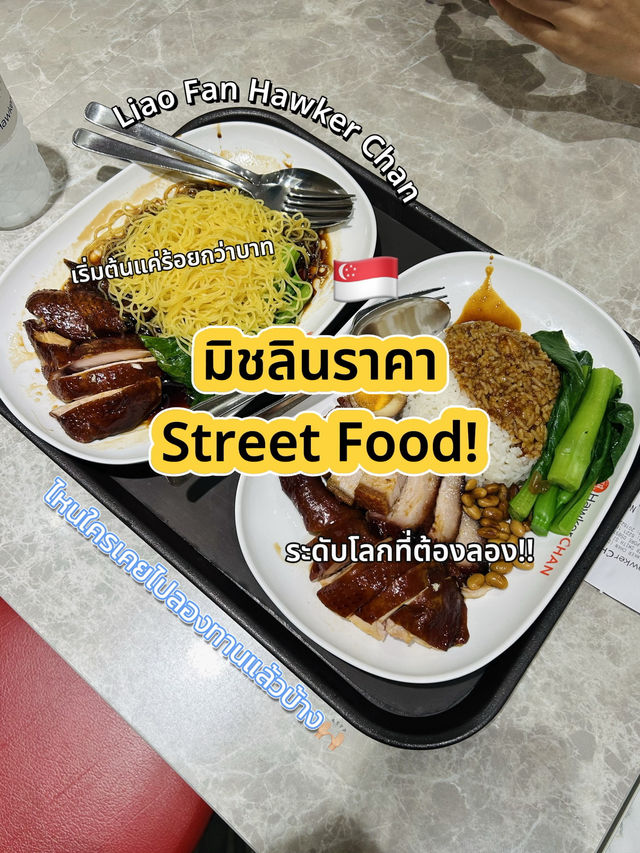 🇸🇬ข้าวหน้าไก่มิชลินในราคา Street Food!