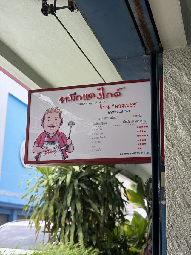 พวงเพชร ร้านอาหารเพชรบุรี