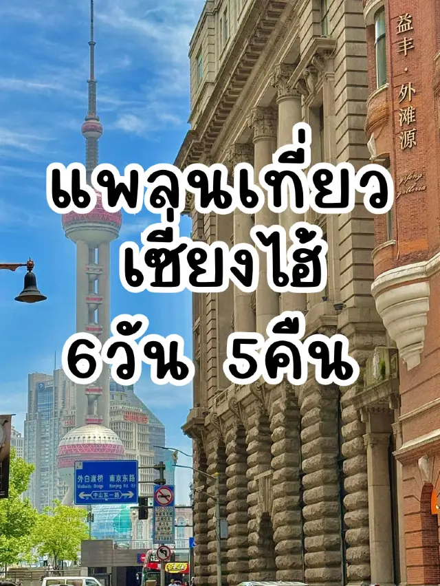 Shanghai 6 Days 5 Nights Travel Plan