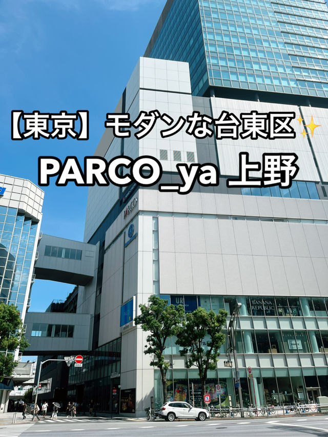 🛍️【上野】老舗×モダン＝最新⁉️✨「PARCO_ya 上野」