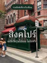 🇸🇬รวมที่เที่ยวสิงคโปร์ ตะลุยเช้าจนค่ำ 3 วันเอาอยู่