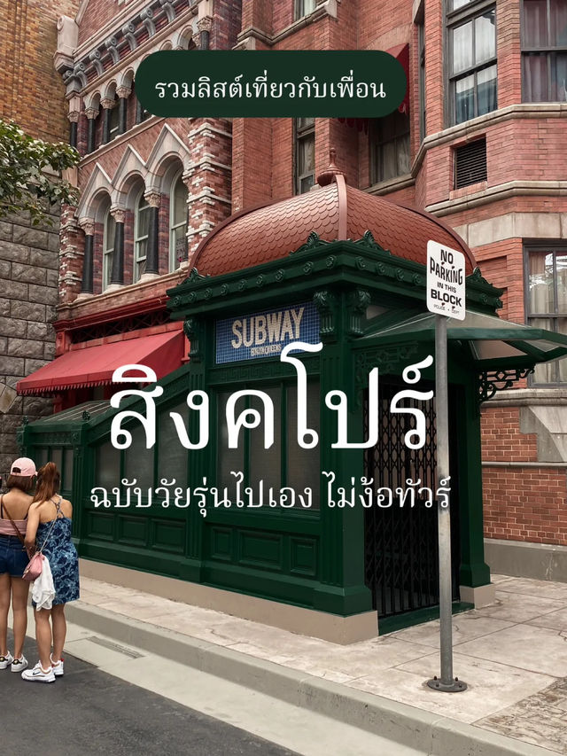 🇸🇬รวมที่เที่ยวสิงคโปร์ ตะลุยเช้าจนค่ำ 3 วันเอาอยู่