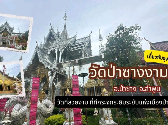 วัดป่าซางงาม วัดสวยงามแห่งเมืองป่าซาง ลำพูน