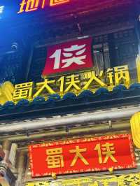 🇨🇳成都必吃火锅|蜀大侠火锅