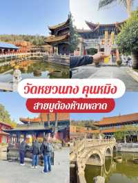 วัดหยวนทง  (yuantong temple) คุนหมิง