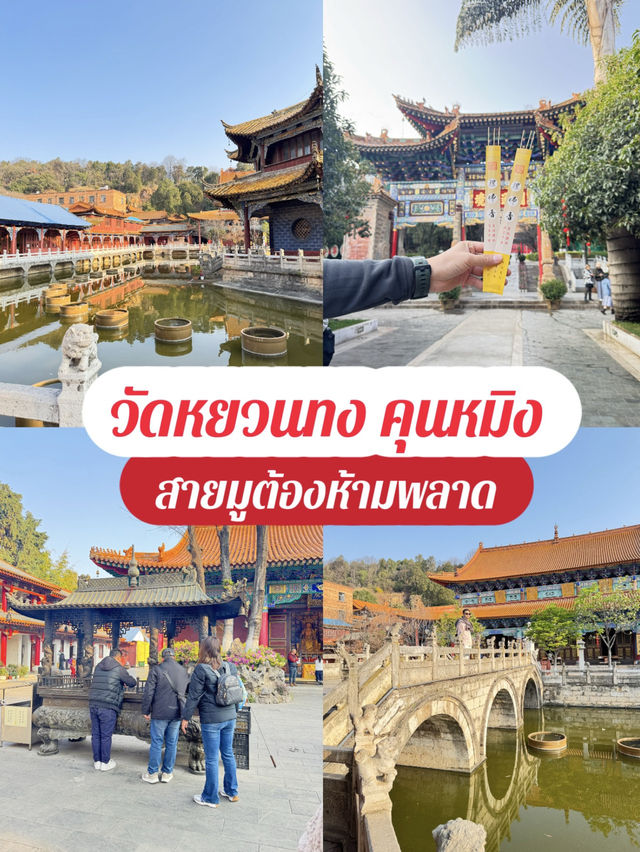 วัดหยวนทง  (yuantong temple) คุนหมิง