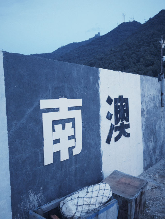 汕頭🚗 南澳島自駕遊 🌊  汕頭🚗 南澳島自駕遊 🌊