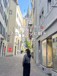 【スイス旅行🇨🇭】チューリッヒ観光まとめ🦢🪄