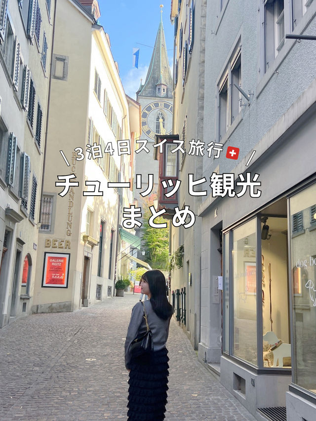 【スイス旅行🇨🇭】チューリッヒ観光まとめ🦢🪄 【スイス旅行🇨🇭】チューリッヒ観光まとめ🦢🪄