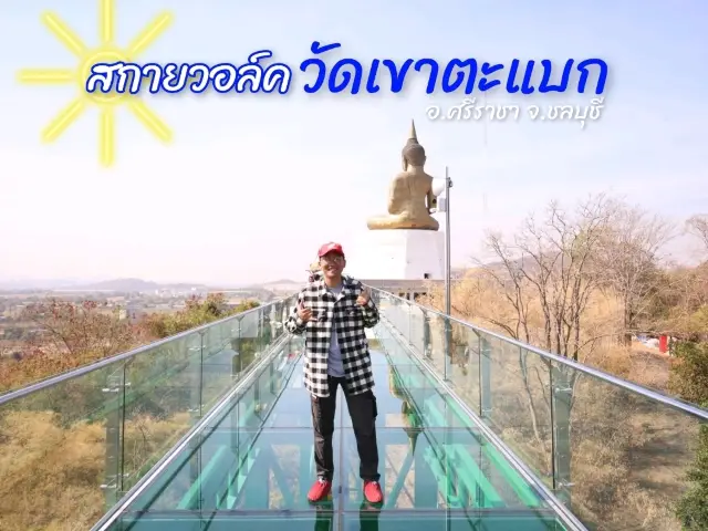 วัดเขาตะแบก จ.ชลบุรี