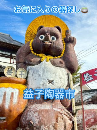 栃木県　益子陶器市に日帰り旅🚘