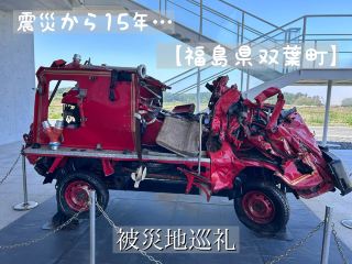 ⚫︎ทัวร์สองวันเยี่ยมชมพื้นที่ที่ได้รับผลกระทบจากแผ่นดินไหวครั้งใหญ่ในญี่ปุ่นตะวันออก จังหวัดฟุกุชิมะ