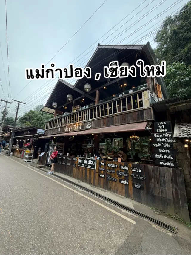 在涼爽的天氣中於假期療癒心靈，來到แม่กำปอง