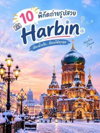 📸 🇨🇳 10 พิกัดถ่ายรูปสวยHarbin✨