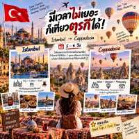 🇹🇷 เที่ยวตุรกีครั้งแรก ไป Route ไหนดี?