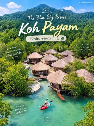 รีสอร์ทระนอง ฟีลมัลดีฟส์✨🌿