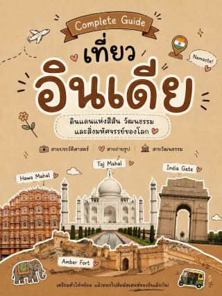 India เที่ยวง่ายกว่าที่คิด