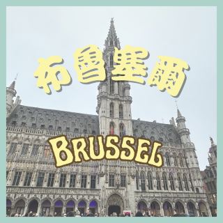 📍Brussels, Belgium 🇧🇪 