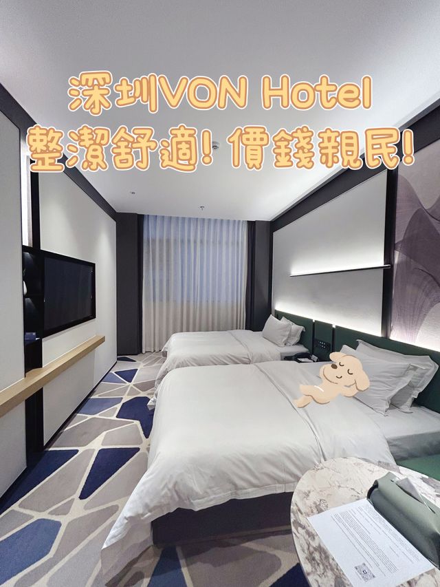 深圳VON Hotel 環境舒適整潔！新高園地鐵站走7分鐘！