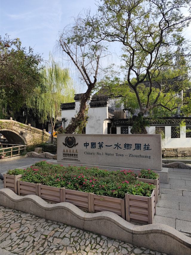 周莊古鎮半日遊【接上，錦溪出發篇】