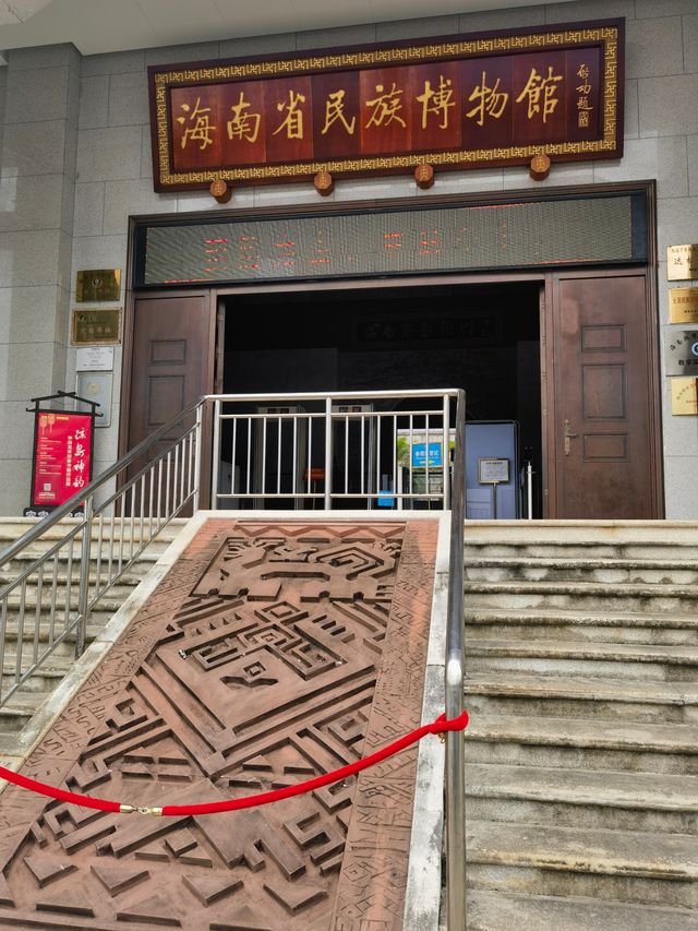 海南省民族博物館