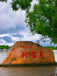 珍寶島森林公園