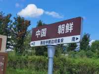 沙田——集安。