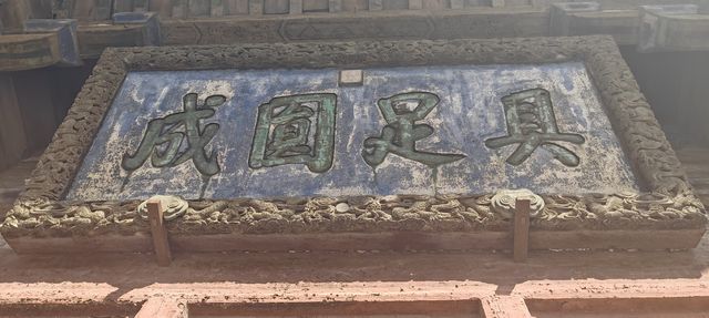 歲月靜好獨樂寺  3 三塊匾與彩泥大觀音