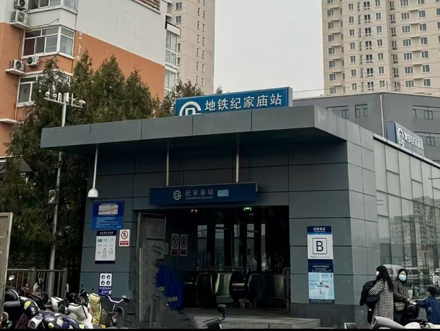 北京紀家廟地鐵站旁嘅寶藏酒店！