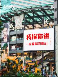 我挨你講，來昆明一定要走這條CityWalk‼️